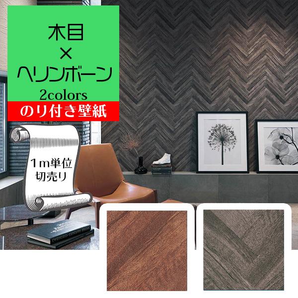 壁紙 クロス のり無し Diy 木目 ヘリンボーン リリカラ V Wall Lv 3215 Lv 3216 Glv3215 Lv3216 Digipri O 通販 Yahoo ショッピング
