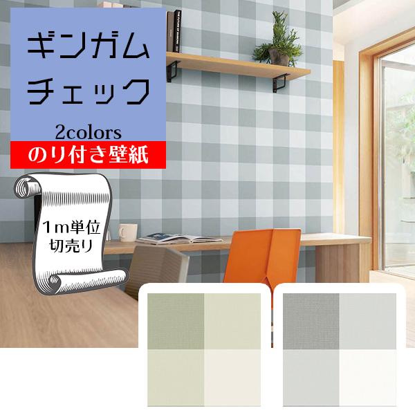 壁紙 クロス のり付き Diy ギンガム チェック V Wall Lv 3262 Lv 3263 Glv3262 Lv3263 Digipri O 通販 Yahoo ショッピング
