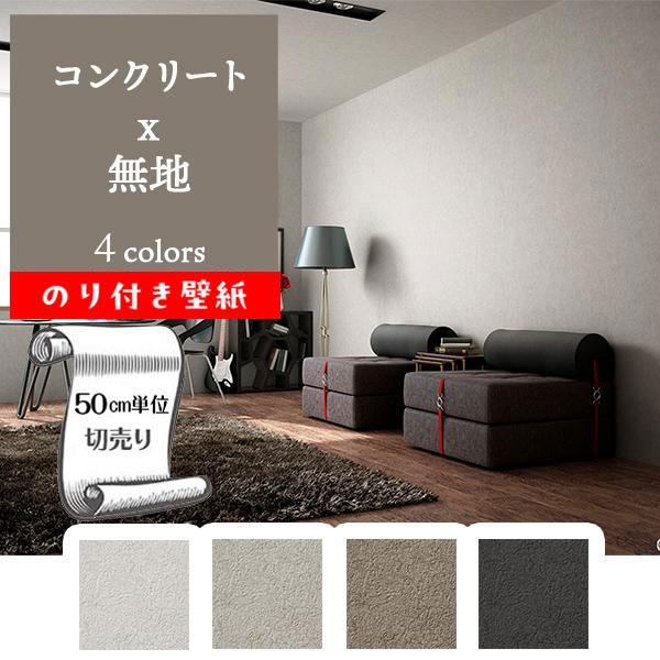 サンゲツ（SANGETSU） 壁紙 クロス のり付き DIY コンクリート グレー