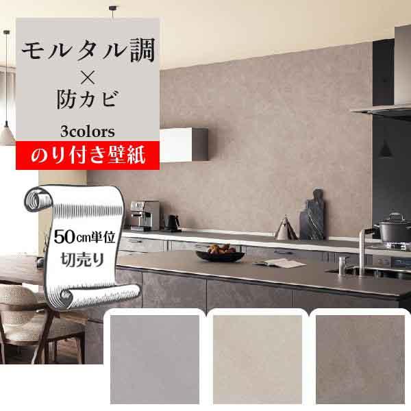 サンゲツ（SANGETSU） 壁紙 クロス のり付き DIY リフォーム モルタル