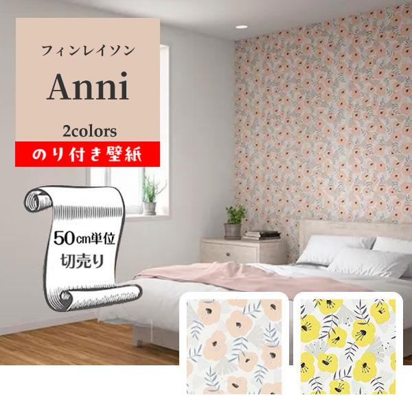 サンゲツ（SANGETSU） 壁紙 クロス のり付き DIY 北欧 花柄 Finlayson