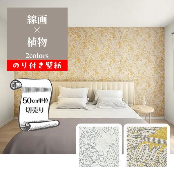 サンゲツ（SANGETSU） 壁紙 クロス のり付き DIY 植物 ボタニカル