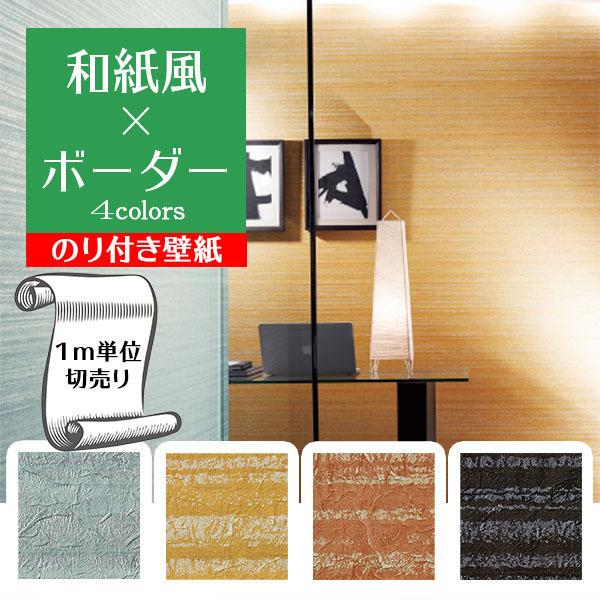 壁紙 クロス のり付き Diy リフォーム ボーダー 和紙 オレンジ イエロー ブラック グリーン 和室 寝室 サンゲツ フェイス Th Th Th Th Gth Digipri O 通販 Yahoo ショッピング
