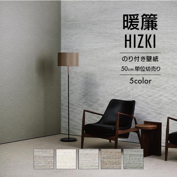 専用　セット売り サンゲツ（SANGETSU） 壁紙 クロス のり付き 無地 暖簾 HIZKI グレー