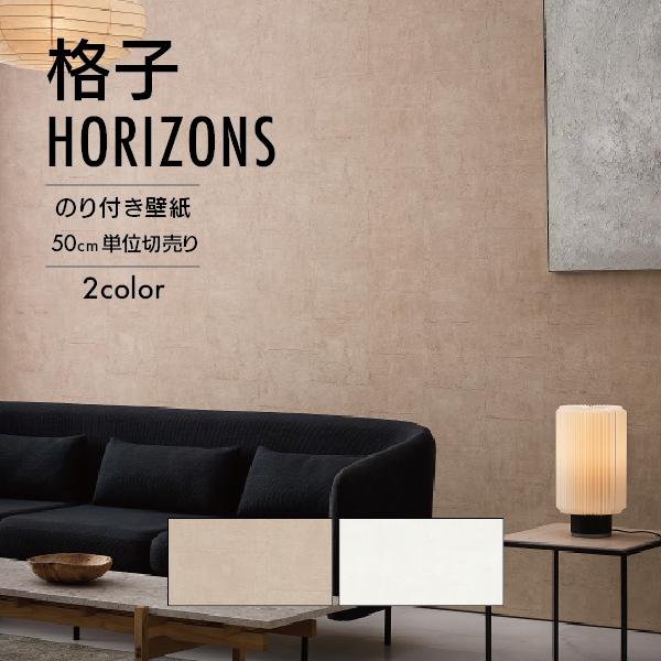 サンゲツ（SANGETSU） 壁紙 クロス のり付き 無地 格子柄 HORIZONS
