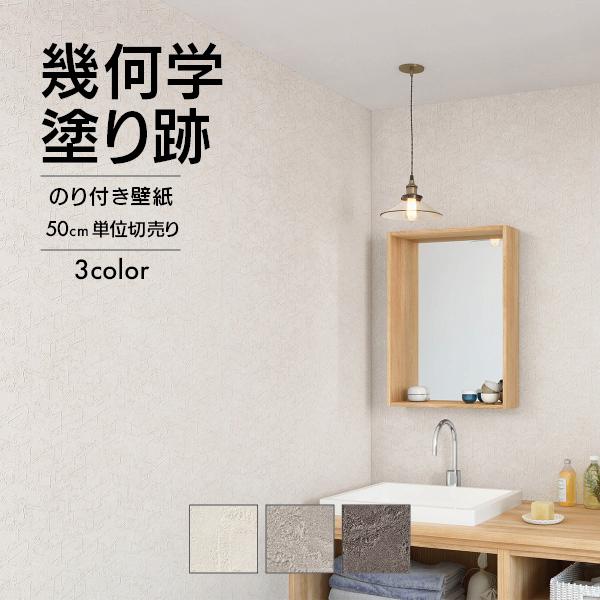サンゲツ（SANGETSU） 壁紙 クロス のり付き 無地 幾何学 ホワイト