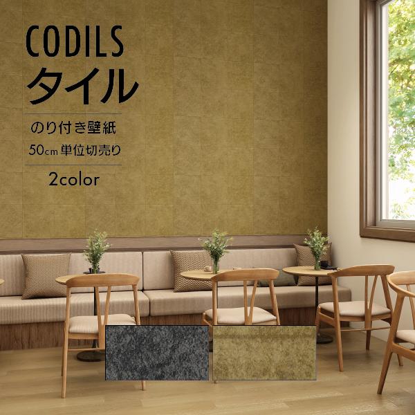 サンゲツ（SANGETSU） 壁紙 クロス のり付き タイル CODILS 繊細