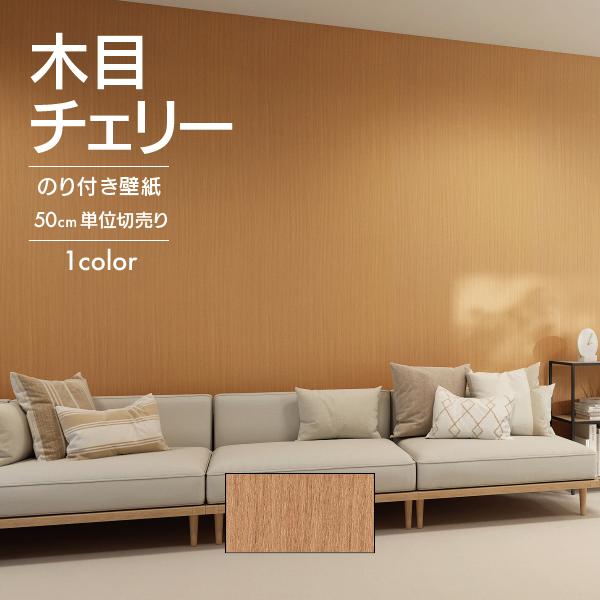 サンゲツ（SANGETSU） 壁紙 クロス のり付き チェリー 柾目 木目 深み