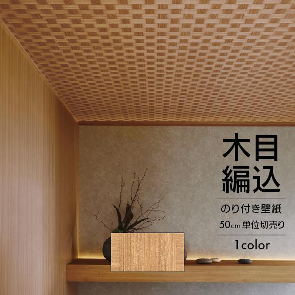 サンゲツ（SANGETSU） 壁紙 クロス のり付き 和 木目 編込 ブラウン
