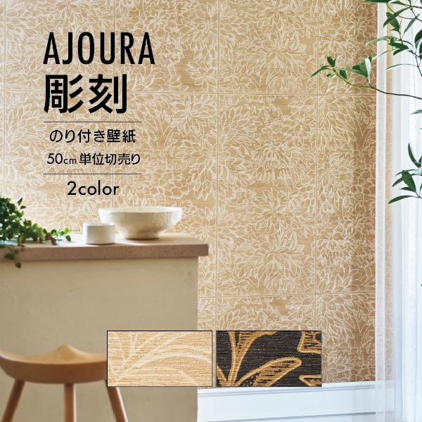 サンゲツ（SANGETSU） 壁紙 クロス のり付き AJOURA ベルギー 植物