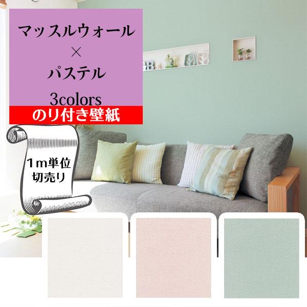 壁紙 クロス のり付き Diy リフォーム トキワ ホワイト グリーン ピンク 無地 パステル エレガント 玄関 リビング 寝室 パインブル Twp1492 Twp1495 Twp1496 Gtwp1492 Digipri O 通販 Yahoo ショッピング