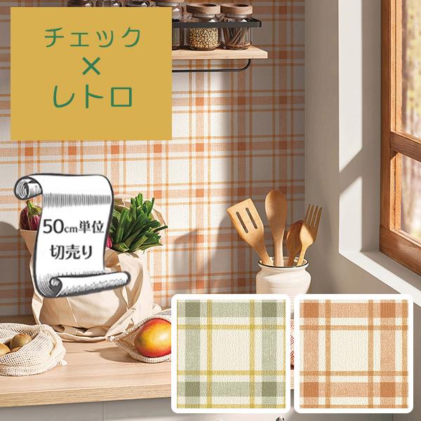 リリカラ 壁紙 クロス のり無し DIY リフォーム チェック レトロ