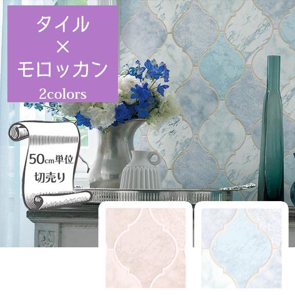 ジェルモカ　壁材 リリカラ 壁紙 クロス のり無し DIY タイル モロッカン V-wall