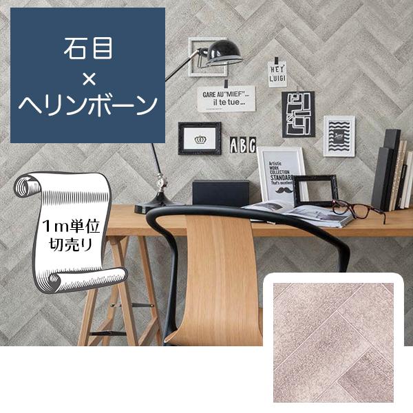 壁紙 クロス のり無し Diy 石目 ヘリンボーン リリカラ V Wall Lv 3232 Lv 3232 Digipri O 通販 Yahoo ショッピング