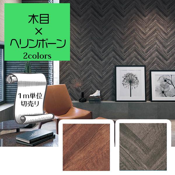 壁紙 クロス のり無し Diy 木目 ヘリンボーン リリカラ V Wall Lv 3215 Lv 3216 Lv3215 Lv3216 Digipri O 通販 Yahoo ショッピング