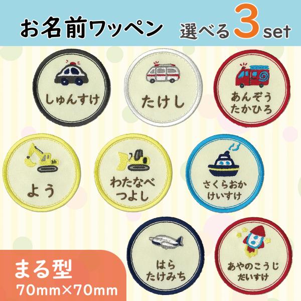 お名前ワッペン まる型 はたらくくるま cars 選べる3枚セット ひらがな