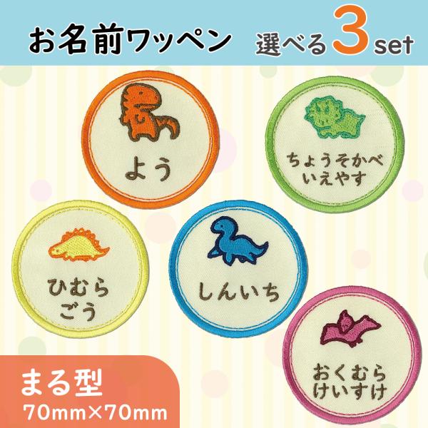 お名前ワッペン まる型 恐竜 きょうりゅう dinosaur 選べる3枚セット