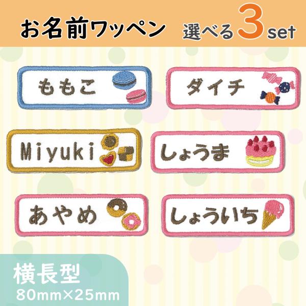 お名前ワッペン★長方形マーク付き★ お名前ワッペン 横長型 スイーツコレクション sweets 選べる3枚