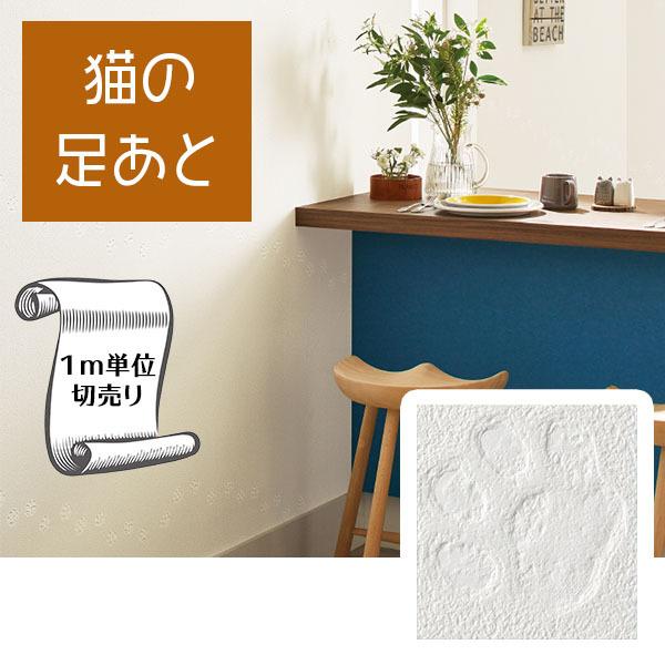壁紙 クロス のり無し DIY リフォーム 猫 足あと 立体 ホワイト 