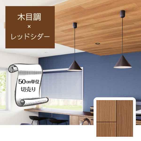 サンゲツ（SANGETSU） 壁紙 クロス のり無し DIY リフォーム 木目調