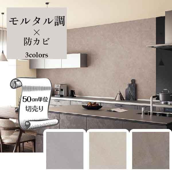 サンゲツ 壁紙 クロス のり無し DIY リフォーム モルタル調