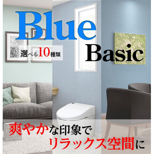 サンゲツ（SANGETSU） 壁紙 Blue-Basic ブルー 青 ベーシック クロス