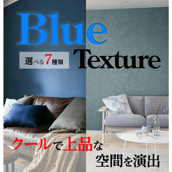 サンゲツ（SANGETSU） 壁紙 Blue-Texture ブルー 青 テクスチャ クロス