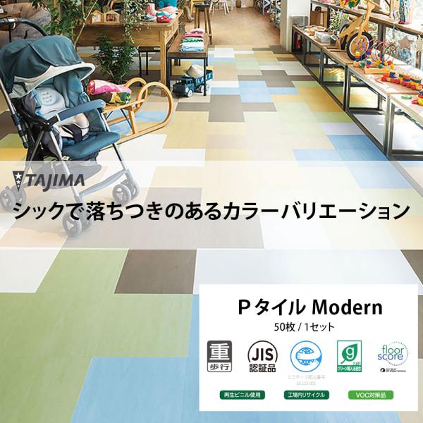 TAJIMA　Pタイル　新品未開封 Tajima（タジマ） 床材 田島 Pタイル Classic 50枚入り 送料無料