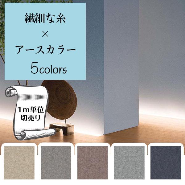 壁紙 クロス のり無し Diy おしゃれ 無地 織物 ブラウン グレー ベージュ ネイビー 寝室 リビング サンゲツ フェイス Th Th Th Th Th Th Digipri O 通販 Yahoo ショッピング