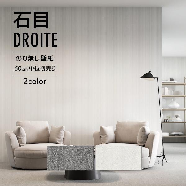 サンゲツ（SANGETSU） 壁紙 クロス のり無し 石目 ストライプ DROITE