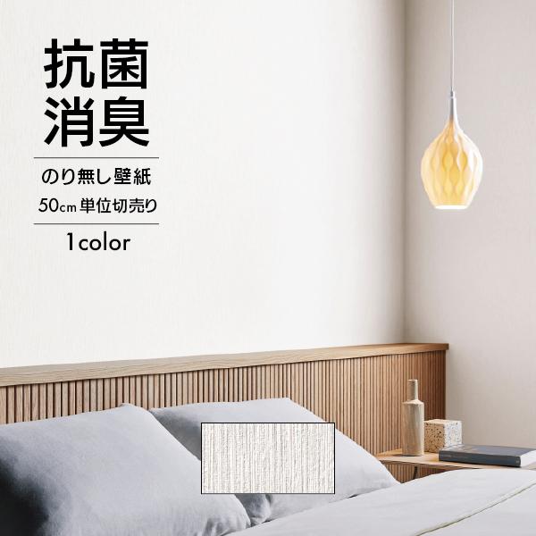 サンゲツ（SANGETSU） 壁紙 クロス のり無し DIY リフォーム 無地