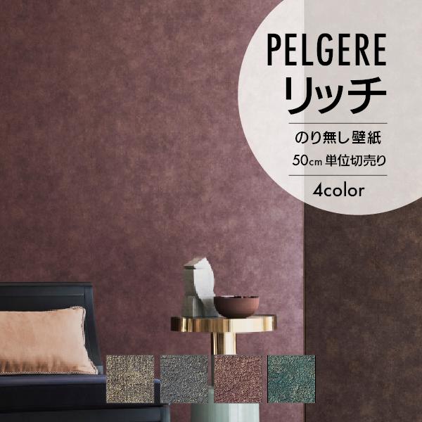 サンゲツ（SANGETSU） 壁紙 クロス のり無し 無地 PELGERE リッチ