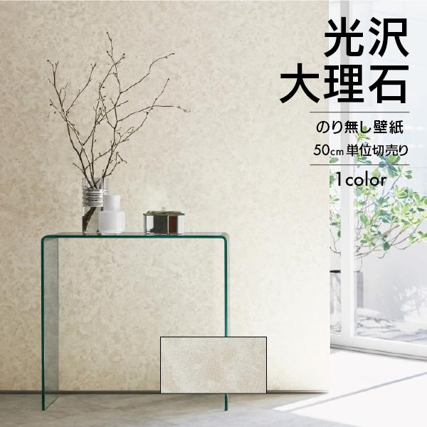 サンゲツ（SANGETSU） 壁紙 クロス のり無し 石目 上品 光沢 大理石