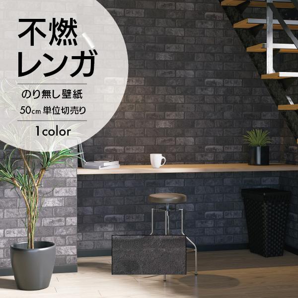 サンゲツ（SANGETSU） 壁紙 クロス のり無し DIY リフォーム レンガ
