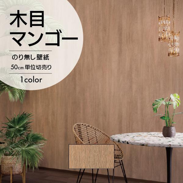 サンゲツ（SANGETSU） 壁紙 クロス のり無し マンゴー 板柾 木目 素材