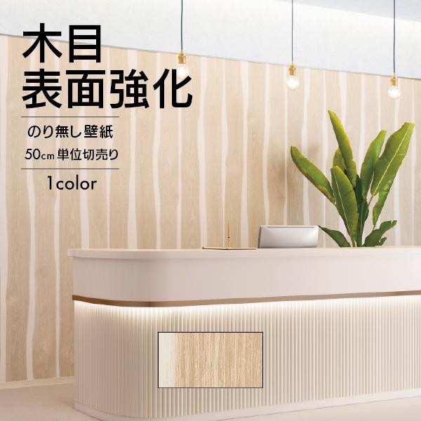 サンゲツ（SANGETSU） 壁紙 クロス のり無し 木目 軽やかさ リズム感
