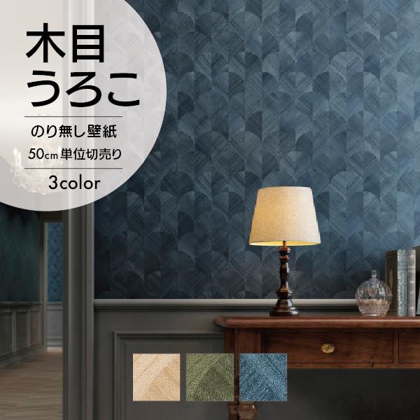 サンゲツ（SANGETSU） 壁紙 クロス のり無し 木目 うろこ ライト
