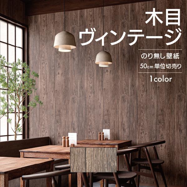 サンゲツ（SANGETSU） 壁紙 クロス のり無し 木目 ヴィンテージ