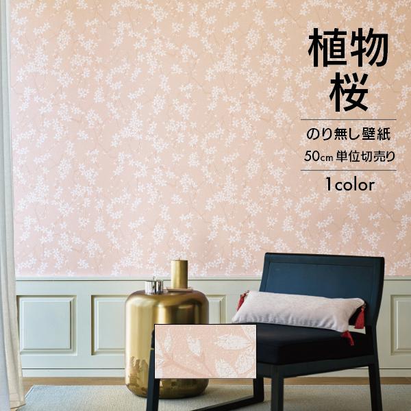 サンゲツ（SANGETSU） 壁紙 クロス のり無し 和 植物 桜 ピンク