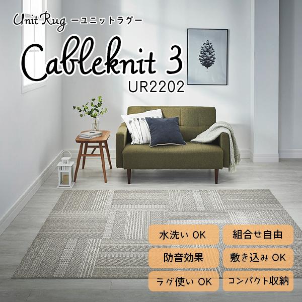 川島織物セルコン Unit Rug ユニットラグ 洗える 防音 防炎 防ダニ