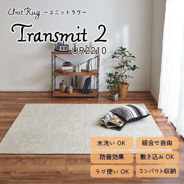 Unit Rug ユニットラグ 川島織物セルコン 洗える 防音 防炎 防ダニ 