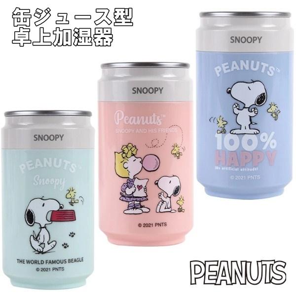 スヌーピー 缶ジュース型 卓上加湿器 加湿器 スヌーピー 加湿器 デスク用 スヌーピーグッズ 雑貨 スヌーピープレゼント 加湿器 おしゃれ 卓上 Ringo10 152 Digital Ringo Yahoo 店 通販 Yahoo ショッピング