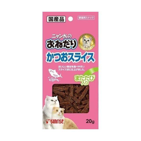 (株)マルカン サンライズ事業部 sunrise ニャン太のおねだり かつおスライス またたび入り 20g ＜猫用おやつ。日本製ペットフード＞ (キャンセル不可)