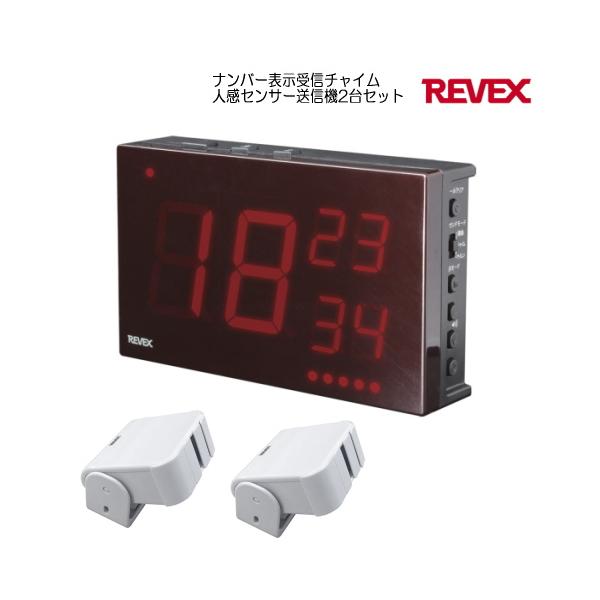 リーベックス REVEX ナンバー表示受信チャイムと人感センサー送信機2台セット XP1900・XP50Ax2　店舗用品 施設用品