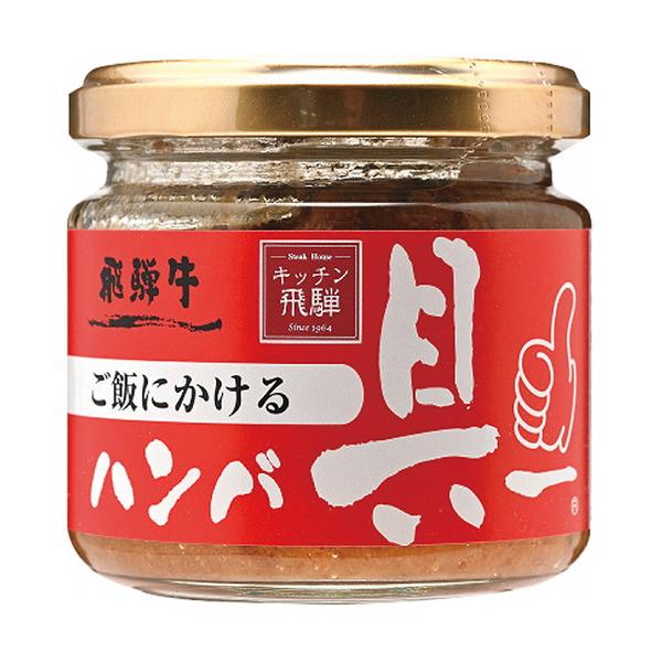 いつでも手軽にハンバーグがお召し上がりいただけるよう瓶詰にしました。飛騨牛ならではの旨みや美味しさをご堪能いただけます。ご飯のお供はもちろん、様々なお料理にお使いいただけます。■ご飯にかける飛騨牛ハンバ具ー120g■箱サイズ:6.5×6.5...