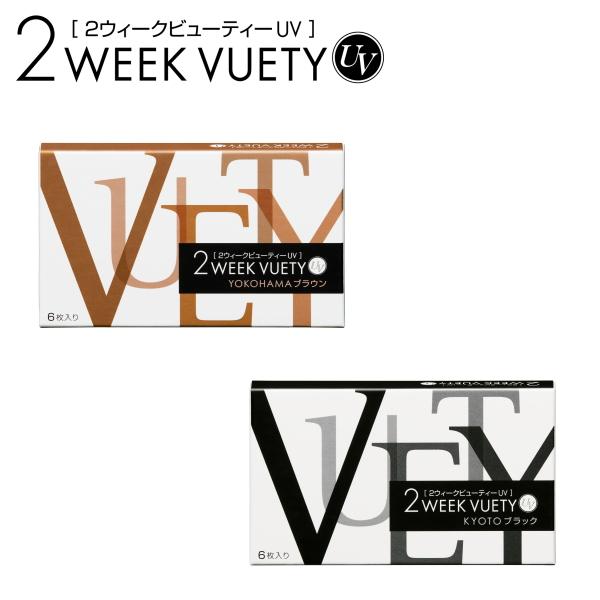 2箱 2ウィーク ビューティー UV 6枚入り 2week VUETY UV ツーウィーク ネコポス発送