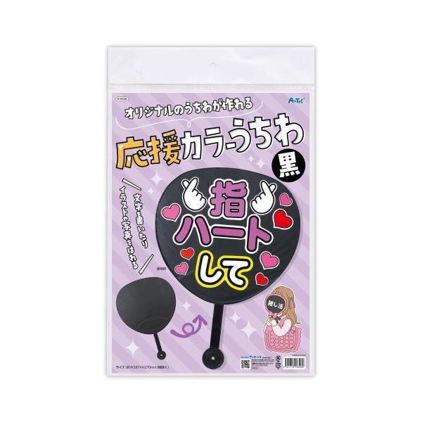 アーテック 応援カラーうちわ黒