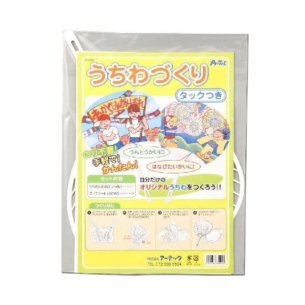 アーテック うちわ作り(タック付)