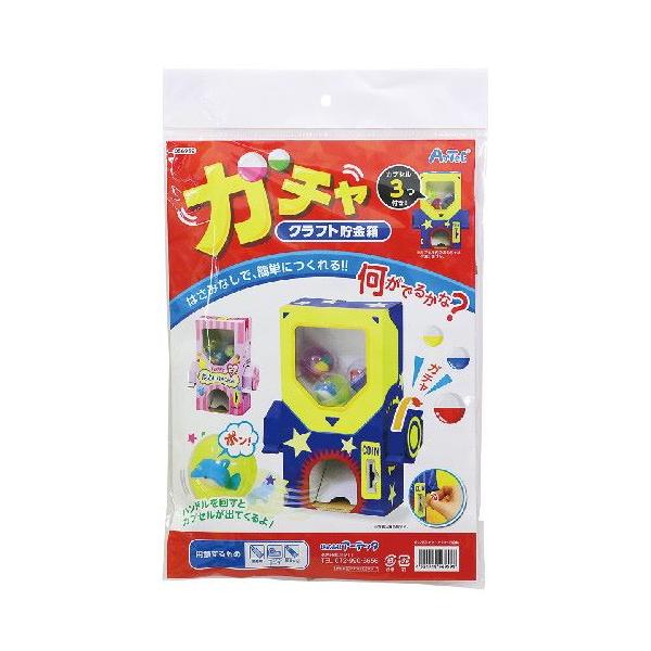 アーテック ガチャクラフト貯金箱
