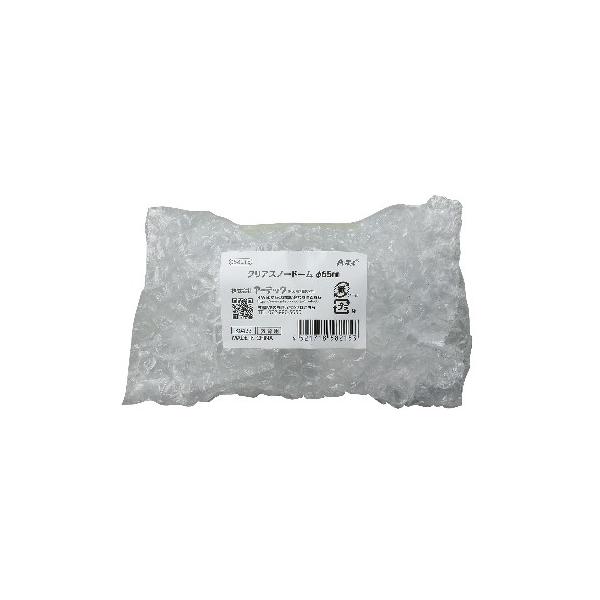 アーテック クリアスノードームφ65mm